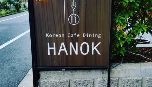 カフェのような店内の韓国料理店でランチ♡大塚駅前HANOK(ハノク）